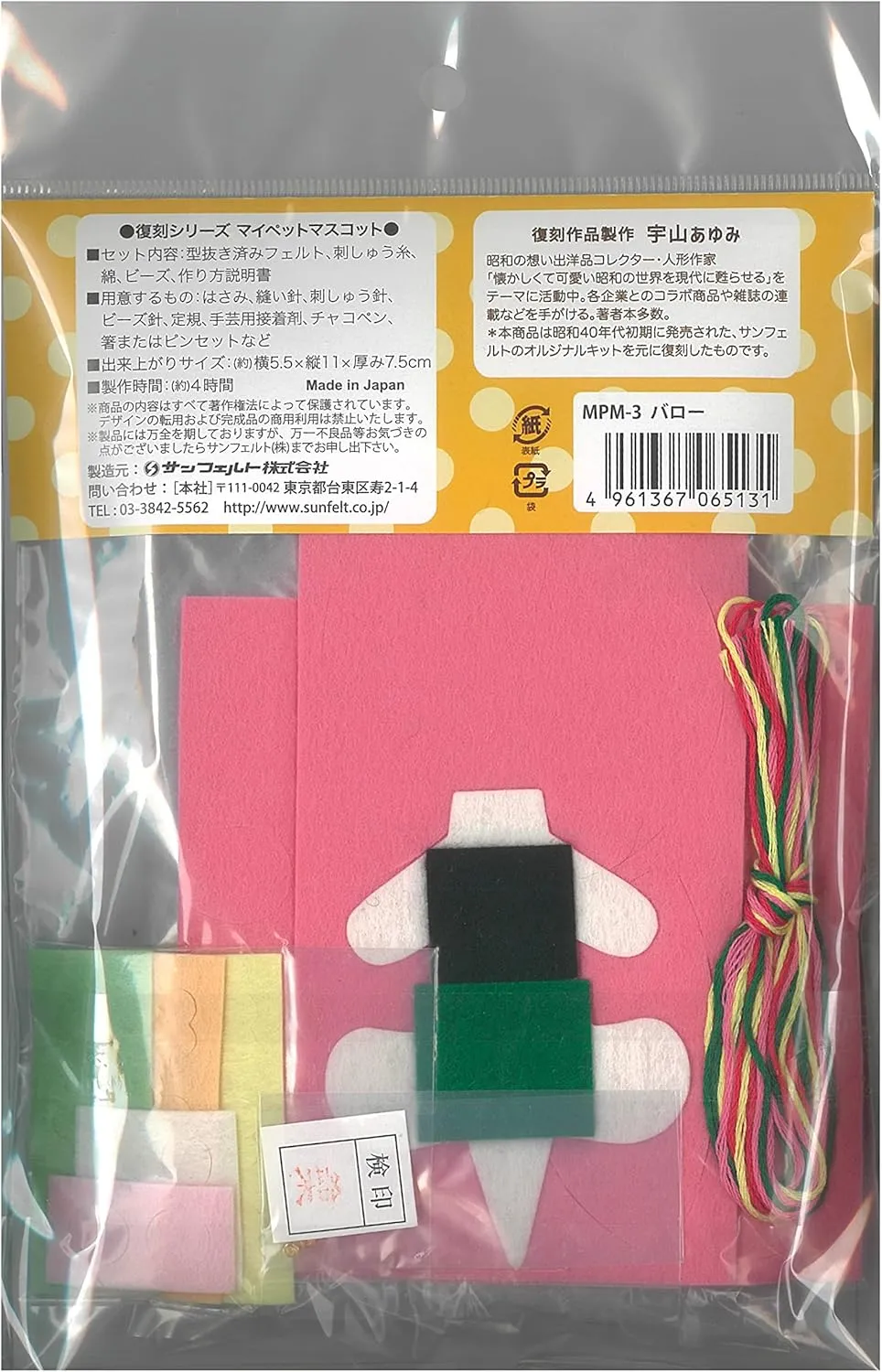 Reprint Series, My Pet Mascot, Barrow Sunfelt SFMPM-3 Mascot Craft Kit, Showa dense envelope relief conflict metropolitan vain Retro Kit, 